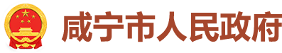 咸寧市人民政府